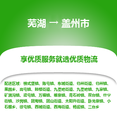 芜湖到盖州市物流公司要几天_芜湖到盖州市物流专线价格_芜湖至盖州市货运公司电话