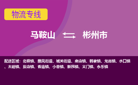 马鞍山到彬州市物流公司要几天_马鞍山到彬州市物流专线价格_马鞍山至彬州市货运公司电话