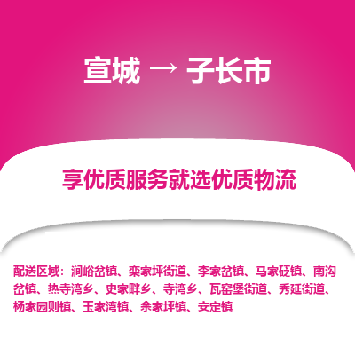 宣城到子长市物流公司要几天_宣城到子长市物流专线价格_宣城至子长市货运公司电话