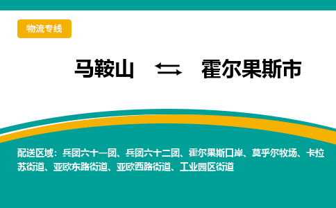 马鞍山到霍尔果斯市物流公司要几天_马鞍山到霍尔果斯市物流专线价格_马鞍山至霍尔果斯市货运公司电话