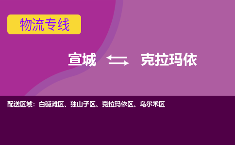 宣城到克拉玛依物流公司要几天_宣城到克拉玛依物流专线价格_宣城至克拉玛依货运公司电话