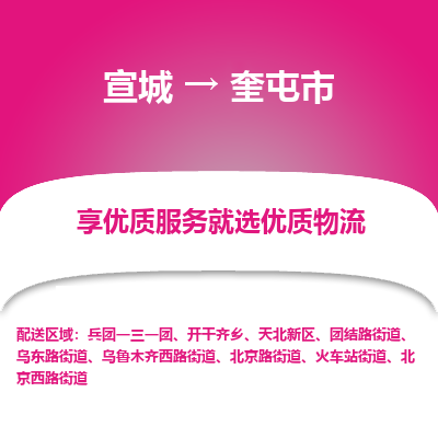 宣城到奎屯市物流公司要几天_宣城到奎屯市物流专线价格_宣城至奎屯市货运公司电话