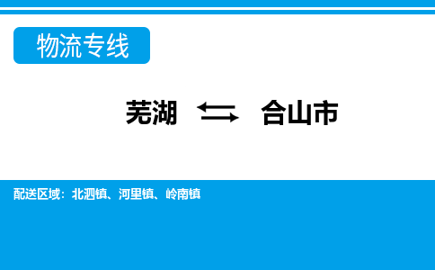 芜湖到合山市物流公司要几天_芜湖到合山市物流专线价格_芜湖至合山市货运公司电话