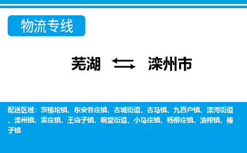 芜湖到滦州市物流公司要几天_芜湖到滦州市物流专线价格_芜湖至滦州市货运公司电话