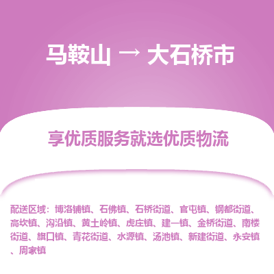 马鞍山到大石桥市物流公司要几天_马鞍山到大石桥市物流专线价格_马鞍山至大石桥市货运公司电话