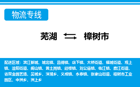 芜湖到樟树市物流公司要几天_芜湖到樟树市物流专线价格_芜湖至樟树市货运公司电话