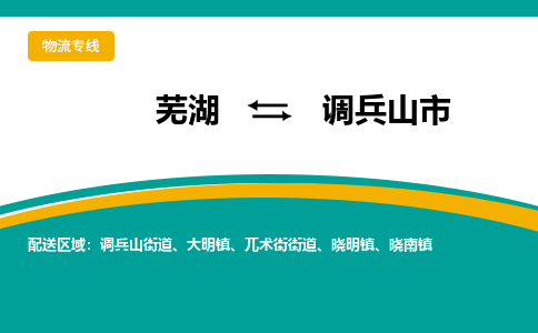 芜湖到调兵山市物流公司要几天_芜湖到调兵山市物流专线价格_芜湖至调兵山市货运公司电话