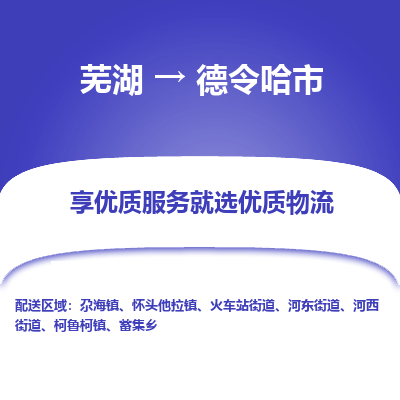 芜湖到德令哈市物流公司要几天_芜湖到德令哈市物流专线价格_芜湖至德令哈市货运公司电话