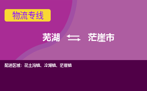 芜湖到茫崖市物流公司要几天_芜湖到茫崖市物流专线价格_芜湖至茫崖市货运公司电话