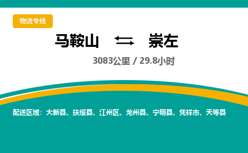 马鞍山到崇左物流公司要几天_马鞍山到崇左物流专线价格_马鞍山至崇左货运公司电话