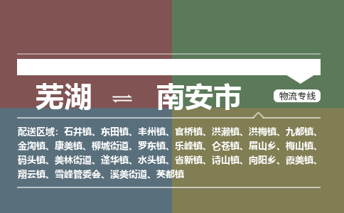 芜湖到南安市物流公司要几天_芜湖到南安市物流专线价格_芜湖至南安市货运公司电话