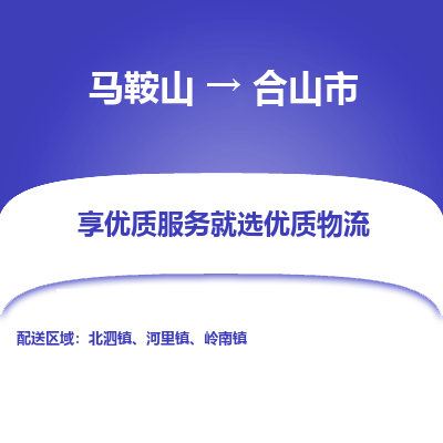 马鞍山到合山市物流公司要几天_马鞍山到合山市物流专线价格_马鞍山至合山市货运公司电话