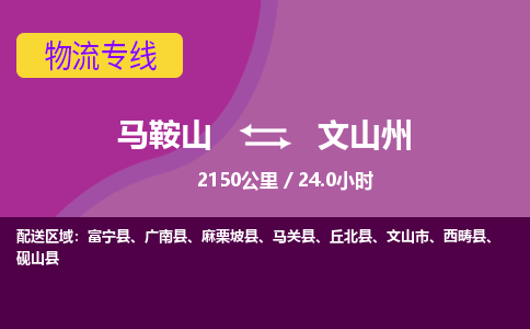 马鞍山到文山州物流公司要几天_马鞍山到文山州物流专线价格_马鞍山至文山州货运公司电话