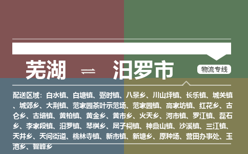 芜湖到汨罗市物流公司要几天_芜湖到汨罗市物流专线价格_芜湖至汨罗市货运公司电话