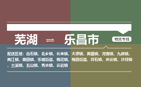 芜湖到乐昌市物流公司要几天_芜湖到乐昌市物流专线价格_芜湖至乐昌市货运公司电话