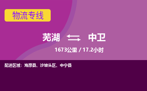 芜湖到中卫物流公司要几天_芜湖到中卫物流专线价格_芜湖至中卫货运公司电话