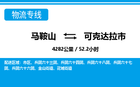 马鞍山到可克达拉市物流公司要几天_马鞍山到可克达拉市物流专线价格_马鞍山至可克达拉市货运公司电话