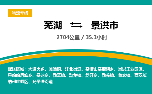 芜湖到景洪市物流公司要几天_芜湖到景洪市物流专线价格_芜湖至景洪市货运公司电话