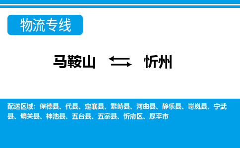 马鞍山到忻州物流公司要几天_马鞍山到忻州物流专线价格_马鞍山至忻州货运公司电话