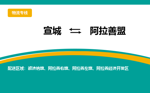 宣城到阿拉善盟物流公司要几天_宣城到阿拉善盟物流专线价格_宣城至阿拉善盟货运公司电话