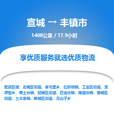 宣城到丰镇市物流公司要几天_宣城到丰镇市物流专线价格_宣城至丰镇市货运公司电话