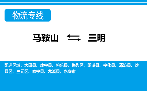 马鞍山到三明物流公司要几天_马鞍山到三明物流专线价格_马鞍山至三明货运公司电话