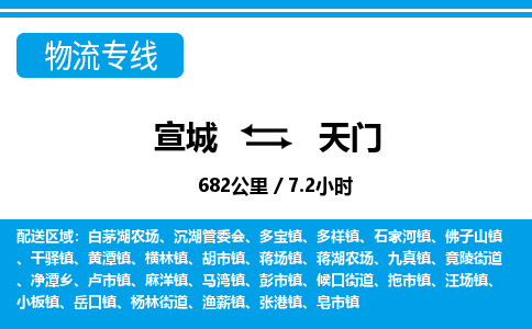 宣城到天门物流公司要几天_宣城到天门物流专线价格_宣城至天门货运公司电话