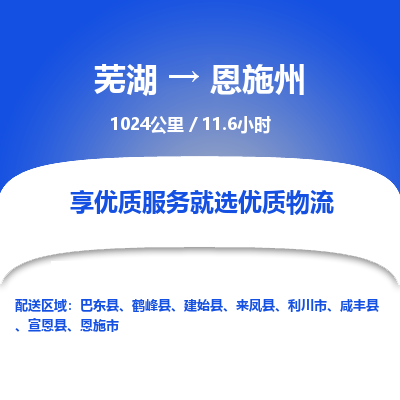 芜湖到恩施州物流公司要几天_芜湖到恩施州物流专线价格_芜湖至恩施州货运公司电话