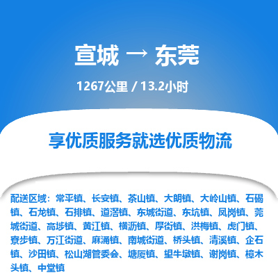 宣城到东莞物流公司要几天_宣城到东莞物流专线价格_宣城至东莞货运公司电话