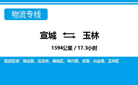 宣城到玉林物流公司要几天_宣城到玉林物流专线价格_宣城至玉林货运公司电话