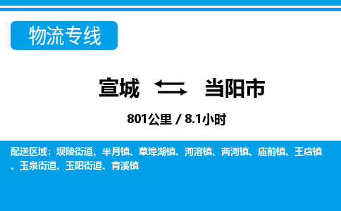 宣城到当阳市物流公司要几天_宣城到当阳市物流专线价格_宣城至当阳市货运公司电话