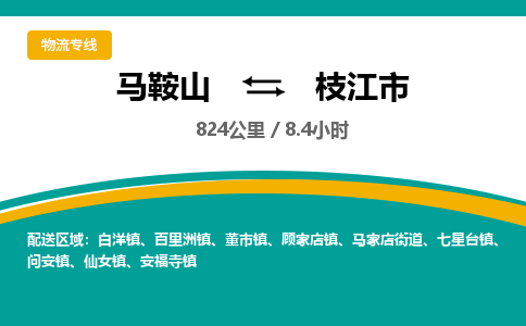 马鞍山到枝江市物流公司要几天_马鞍山到枝江市物流专线价格_马鞍山至枝江市货运公司电话