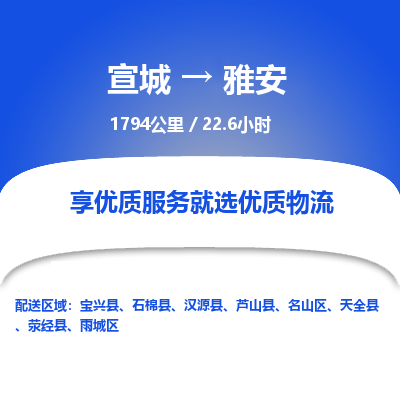 宣城到雅安物流公司要几天_宣城到雅安物流专线价格_宣城至雅安货运公司电话