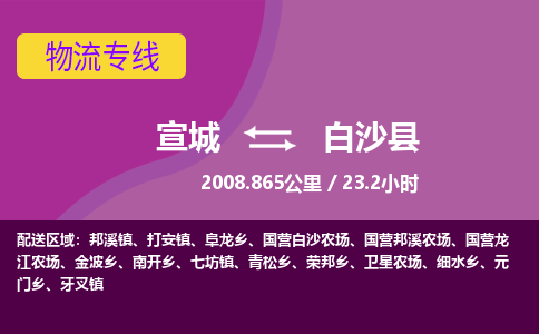 宣城到白沙县物流公司要几天_宣城到白沙县物流专线价格_宣城至白沙县货运公司电话