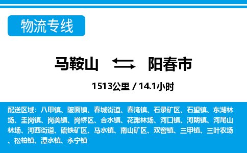 马鞍山到阳春市物流公司要几天_马鞍山到阳春市物流专线价格_马鞍山至阳春市货运公司电话