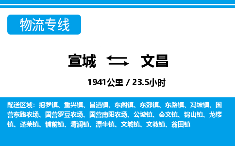 宣城到文昌物流公司要几天_宣城到文昌物流专线价格_宣城至文昌货运公司电话