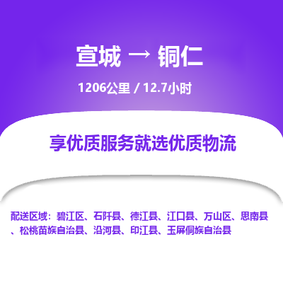 宣城到铜仁物流公司要几天_宣城到铜仁物流专线价格_宣城至铜仁货运公司电话