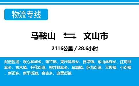 马鞍山到文山市物流公司要几天_马鞍山到文山市物流专线价格_马鞍山至文山市货运公司电话