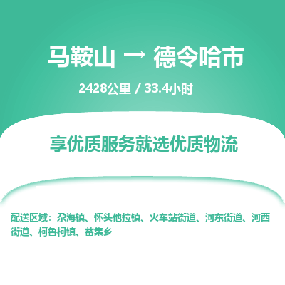 马鞍山到德令哈市物流公司要几天_马鞍山到德令哈市物流专线价格_马鞍山至德令哈市货运公司电话