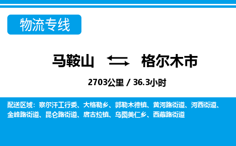 马鞍山到格尔木市物流公司要几天_马鞍山到格尔木市物流专线价格_马鞍山至格尔木市货运公司电话