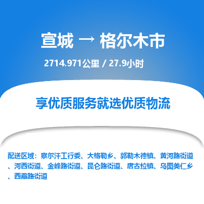 宣城到格尔木市物流公司要几天_宣城到格尔木市物流专线价格_宣城至格尔木市货运公司电话