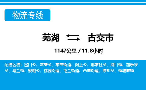 芜湖到古交市物流公司要几天_芜湖到古交市物流专线价格_芜湖至古交市货运公司电话