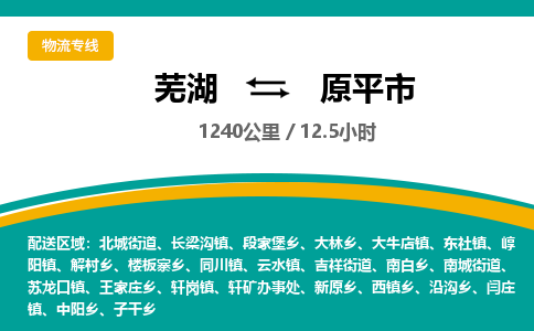 芜湖到原平市物流公司要几天_芜湖到原平市物流专线价格_芜湖至原平市货运公司电话