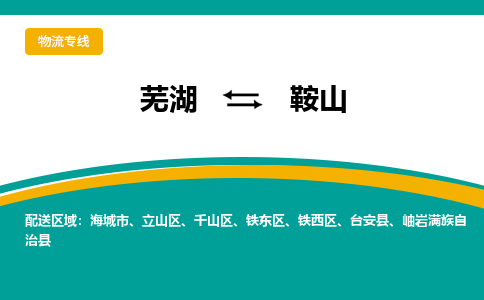 芜湖到鞍山物流公司要几天_芜湖到鞍山物流专线价格_芜湖至鞍山货运公司电话