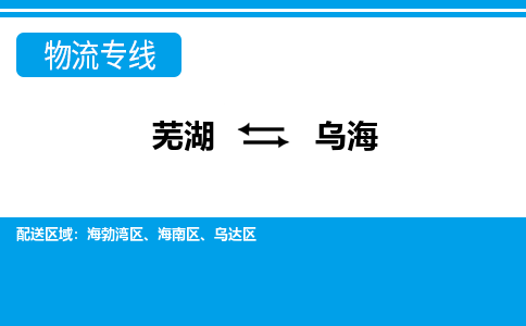 芜湖到乌海物流公司要几天_芜湖到乌海物流专线价格_芜湖至乌海货运公司电话