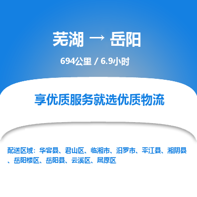 芜湖到岳阳物流公司要几天_芜湖到岳阳物流专线价格_芜湖至岳阳货运公司电话