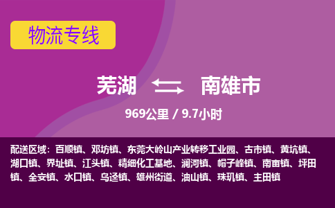 芜湖到南雄市物流公司要几天_芜湖到南雄市物流专线价格_芜湖至南雄市货运公司电话