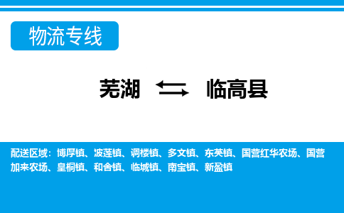 芜湖到临高县物流公司要几天_芜湖到临高县物流专线价格_芜湖至临高县货运公司电话