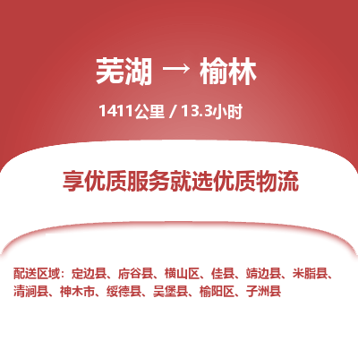 芜湖到榆林物流公司要几天_芜湖到榆林物流专线价格_芜湖至榆林货运公司电话