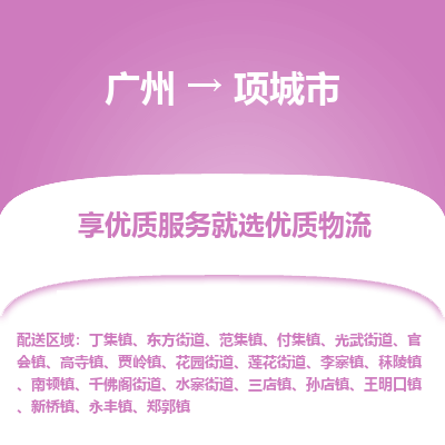 广州到项城市物流公司要几天_广州到项城市物流专线价格_广州至项城市货运公司电话